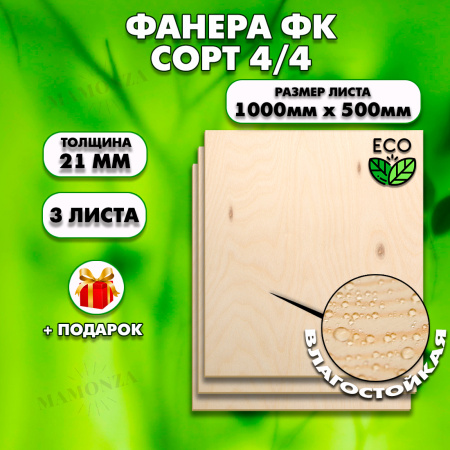 Строительная, Мебельная Фанера, 21х1000х500, 3 листа, сорт 4/4