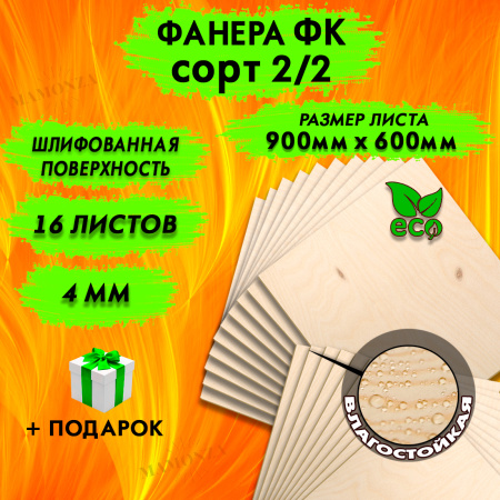 Строительная Фанера для лазерной резки 4х600х900, 16 лист, сорт 2/2