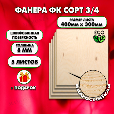 Строительная Фанера, 8х400х300, 5 листов, сорт 3/4