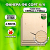 Строительная, Мебельная Фанера, 12х1000х760. 4 листа, сорт 4/4