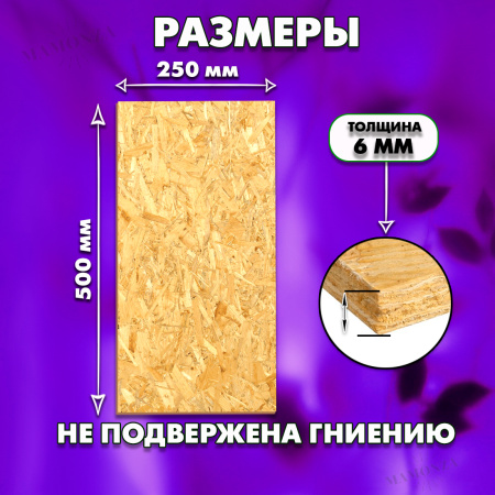ОСП шлифованная толщина 6мм 500х250мм 3 листа