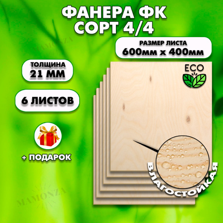 Строительная, Мебельная Фанера, 21х600х400, 6 листов, сорт 4/4