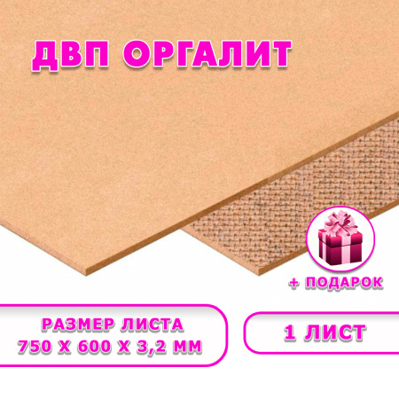 Древесноволокнистая плита(ДВП) шлифованная, 3,2х750х600 , 1 лист