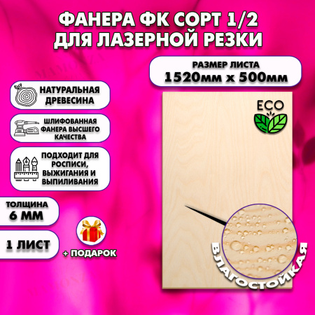 Фанера для лазерной резки и гравировки 6х1520х500, 1 лист, сорт 1/2