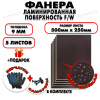 Фанера ФСФ ламинированная/сетчатая 9х500х250мм 5 листов