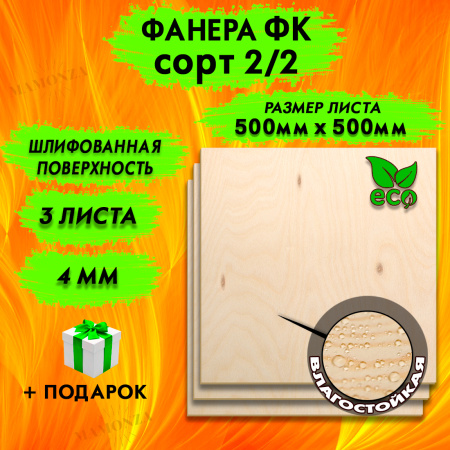 Строительная Фанера для лазерной резки 4х500х500, 3 листа, сорт 2/2