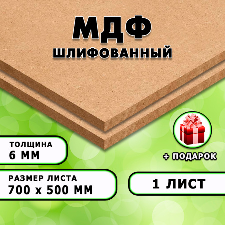 МДФ шлифованная, 6х700х500, 5 листов