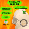 Фанера для лазерной резки и гравировки 4х1000х500, 17 листов, сорт 2/2