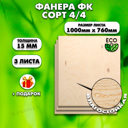 Строительная, Мебельная Фанера, 15х1000х760. 3 листа, сорт 4/4