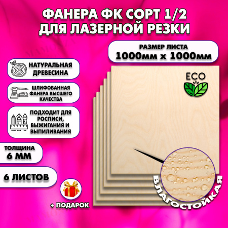 Фанера для лазерной резки и гравировки 6х1000х1000, 6 листов, сорт 1/2