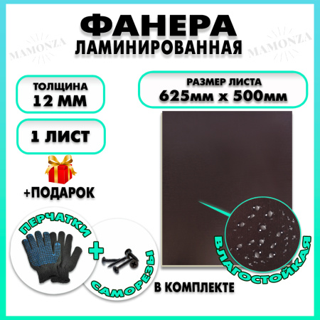 Фанера ФСФ ламинированная F/F 12х625х500мм 1 лист
