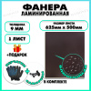 Фанера ламинированная F/F свеза Х ФСФ ЛБФФ 9х625х500мм 1 лист