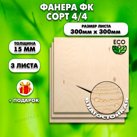 Строительная, Мебельная Фанера, 15х300х300, 3 листа, сорт 4/4