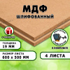 МДФ шлифованная, 19х600х500, 4 листа