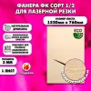 Фанера для лазерной резки и гравировки 3х1520х760, 1 лист, сорт 1/2