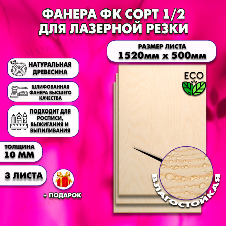 Фанера для лазерной резки и гравировки 10х1520х500, 3 листа, сорт 1/2