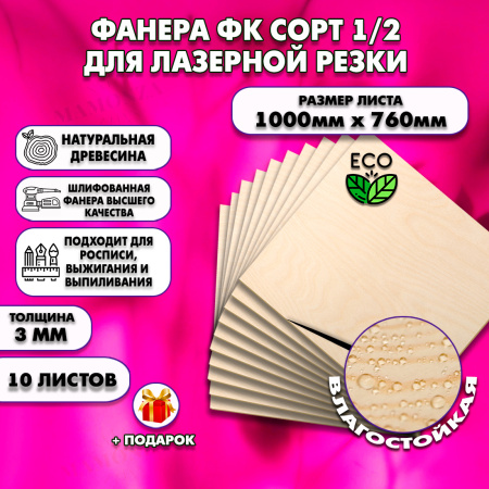 Фанера для лазерной резки и гравировки 3х1000х760, 10 листов, сорт 1/2