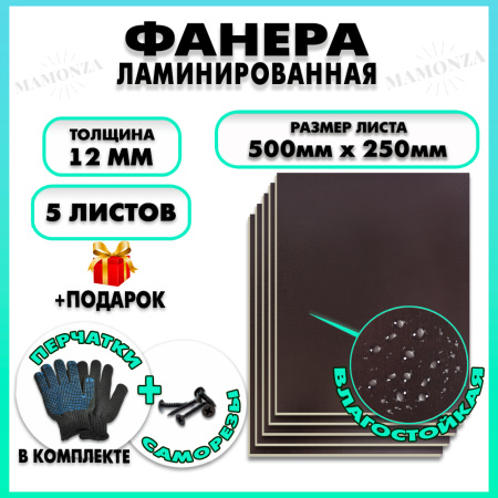 Фанера ФСФ ламинированная F/F 12х500х250мм 5 листов