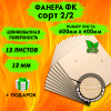 Фанера для лазерной резки и гравировки 12х600х400, 12 листов, сорт 2/2