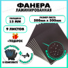 Фанера ФСФ ламинированная F/F 15х500х500мм 9 листов