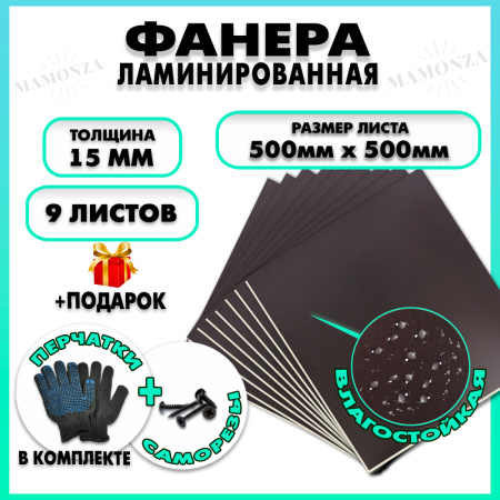 Фанера ФСФ ламинированная F/F 15х500х500мм 9 листов