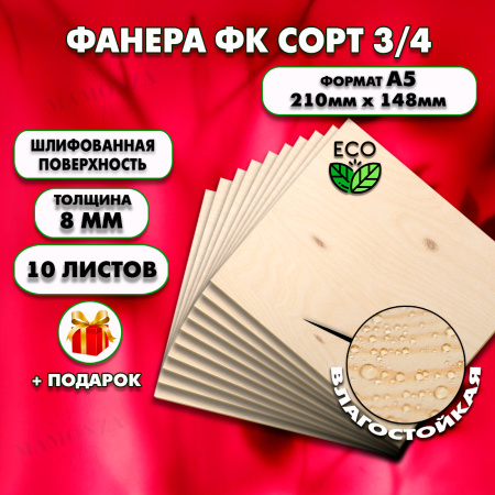 Фанера для уроков труда, 8мм А5 (148х210), 10 штук, сорт 3/4