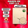 Строительная Фанера для мебели, 4х600х900, 1 лист, сорт 3/4