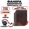 Фанера ФСФ ламинированная/сетчатая 15х500х250мм 5 листов