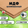 МДФ шлифованная, 10мм А4 (297х210), 5 листов