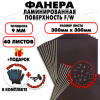 Фанера ФСФ ламинированная/сетчатая 9х300х300мм 40 листов
