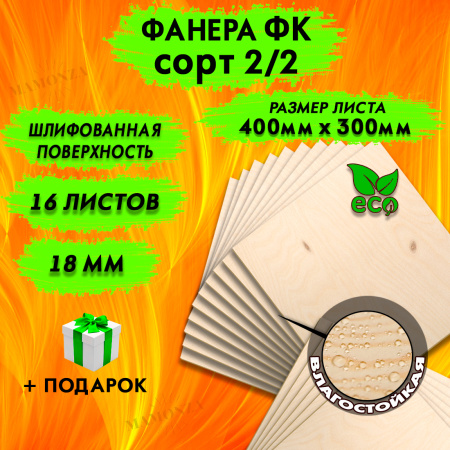 Фанера для лазерной резки и гравировки 18х400х300, 16 листов, сорт 2/2