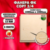 Строительная, Мебельная Фанера, 15х1000х1000, 2 листа, сорт 3/4