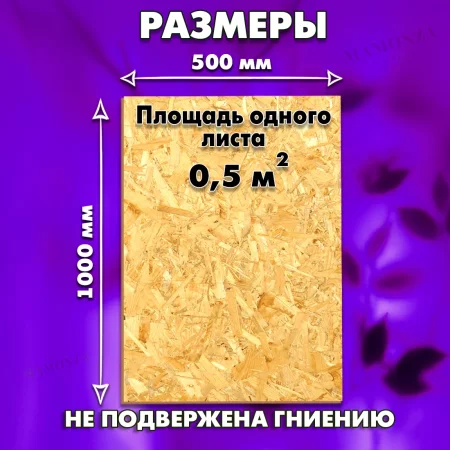 ОСП шлифованная толщина 9мм 1000х500мм 1 лист