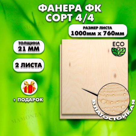 Строительная, Мебельная Фанера, 21х1000х760. 2 листа, сорт 4/4