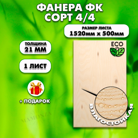 Строительная, Мебельная Фанера, 21х1520х500, 1 лист, сорт 4/4