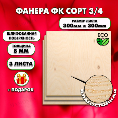 Строительная Фанера, 8х300х300, 3 листа, сорт 3/4