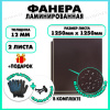 Фанера ФСФ ламинированная F/F 12х1250х1250мм 2 листа
