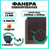 Фанера ФСФ ламинированная F/F 12х1250х625мм 4 листа