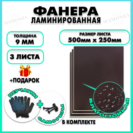Фанера ламинированная F/F свеза Х ФСФ ЛБФФ 9х500х250мм 3 листа