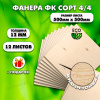Строительная, Мебельная Фанера, 12х500х500, 12 листов, сорт 4/4