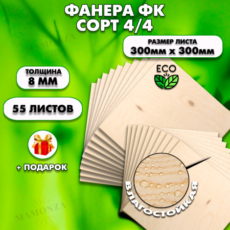 Строительная Фанера, 8х300х300, 55 листов, сорт 4/4