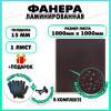 Фанера ФСФ ламинированная F/F 15х1000х1000мм 1 лист