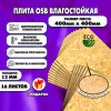 ОСП шлифованная толщина 12мм 400х400мм 16 листов