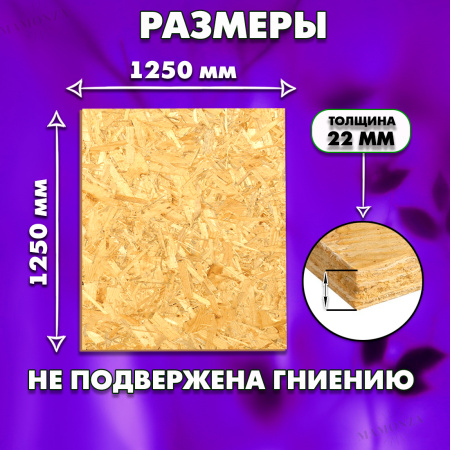 ОСП шлифованная толщина 22мм 1250х1250мм 1 лист