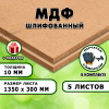МДФ шлифованная, 10х1350х300, 5 листов