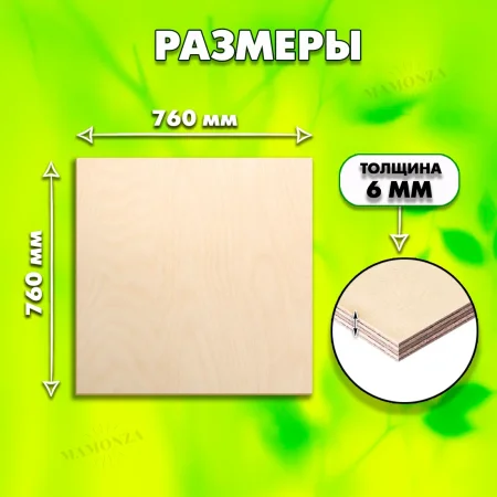 Фанера для лазерной резки и гравировки 6мм 760х760,1 лист, сорт 1/1