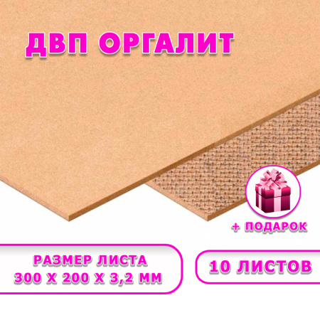 Древесноволокнистая плита(ДВП) шлифованная, 3,2х300х200 , 10 листов