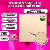 Фанера для лазерной резки и гравировки 6х400х400, 1 лист, сорт 1/2