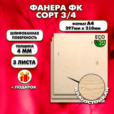 Фанера для уроков труда, 4мм А4 (210х297), 3 штуки, сорт 3/4