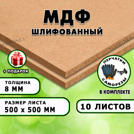 МДФ шлифованная, 8х500х500, 10 листов
